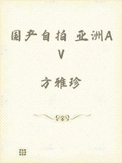 国产自拍 亚洲AV